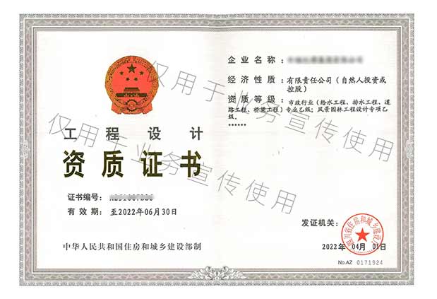 建筑行业（建筑工程）乙级；市政行业（给水工程、道路工程、排水工程、桥梁工程）专业乙级；风景园林工程设计专项乙级