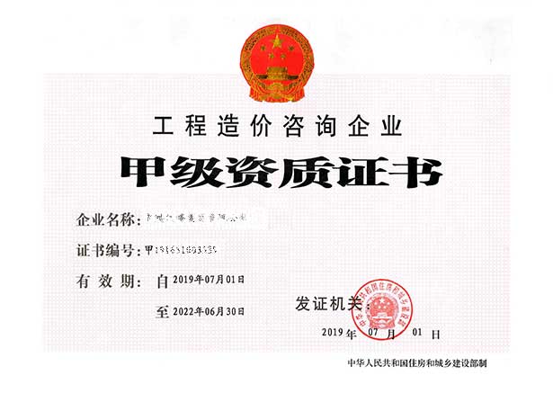 工程造价甲级资质证书，工程造价咨询企业资质证书
